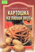 Макаров П. П., Картошка на любой вкус. [Сорта. Выращивание. Блюда из картофеля] — 2003 (Ремесло и рукоделие)
