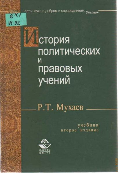 Мухаев Рашид Тазитдинович История политических и правовых учений