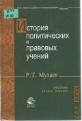 Мухаев Р. Т., История политических и правовых учений. учеб. для вузов — 2005