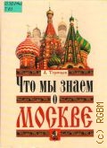 Торопцев А., Что мы знаем о Москве — 2005