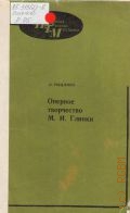Рыцлина Л. Л., Оперное творчество М. И. Глинки: методическое пособие — 1979 (Вопр. истории, теории, методики)
