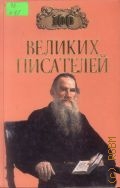 Калюжная Л. С., Сто великих писателей — 2000 (Сто великих)