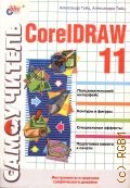 Тайц Л., Самоучитель CorelDRAW 11 — 2003