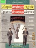 Сайпресс Л., Практика делового общения. путеводитель по миру делового английского — 2001