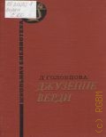Соловцова Л., Джузеппе Верди — 1969 (Серия 