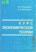Кураков Л. П., Курс экономической теории. учебное пособие — 2003
