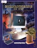 Аванта+ Информатика. Энциклопедия для детей Т.22 — 2004