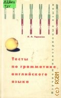 Тарнаева Л. П., Тесты по грамматике английского языка — 2000 (Изучаем иностранные языки)