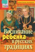 Соколова Л. В., Воспитание ребенка в русских традициях — 2003 (Первые шаги)