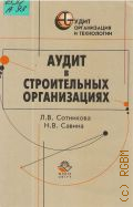 Сотникова Л. В., Аудит в строительных организациях. Практ.пособие — 2004 (Аудит. организация и технологии)