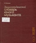 Михеева Л. В., Энциклопедический словарь юного музыканта. редактор Б. Л. Березовский — 2000