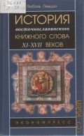 Левшун Л. В., История восточнославянского книжного слова XI-XYII вв. — 2001
