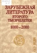 Зарубежная литература второго тысячелетия (1000-2000) — 2001
