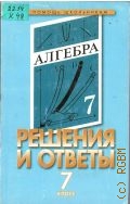 Климович Л. К., . Решения и ответы Часть II — 1998
