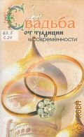 Свадьба. от традиции к современности — 2005