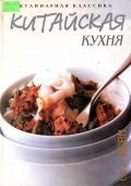 Доусер Л., Китайская кухня. Здоровые мгновенные блюда с экзотическими инградиентами — 2002 (Кулинарная классика)