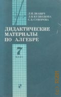 Звавич Л. И., Дидактические материалы по алгебре для 7 кл. — 1995