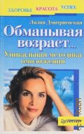 Дмитриевская Л. И., Обманывая возраст.... Уникальная методика омоложения — 2000 (Здоровье, красота, успех)