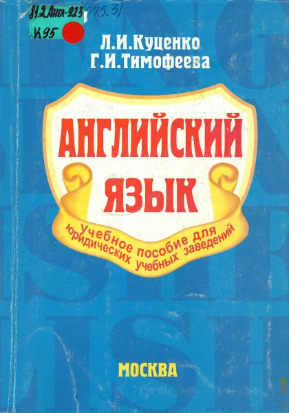 Куценко английский для юристов. Учебник юриста. Английский язык для юристов куценко. Английский язык для юристов куценко. Английский язык для юристов.