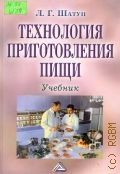 Шатун Л. Г., Технология приготовления пищи. учебник — 2004