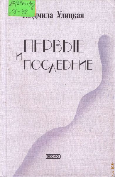 Лев пирогов об улицкой