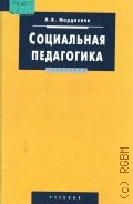 Мардахаев Л. В., Социальная педагогика. Учебник для вузов — 2005