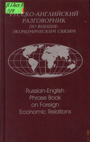 Русско английский разговорник. Русско разговорник по внешнеэкономическим связям. Разговорник русско-английский книга. 1985 Русско-английский разговорник по внешнеэкономическим связям. Русско-английский разговорник для деловой переписки.