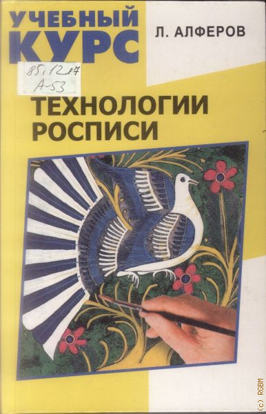 Технология л. Книги по росписи. Роспись по дереву книги. Книги по росписи по дереву. Алферов технологии росписи.