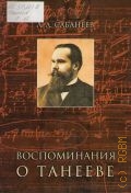 Сабанеев Л. Л., Воспоминания о Танееве — 2003 (Музыка в мемуарах)