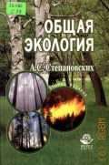 Степановских А.С., Общая экология. учебник для вузов — 2005