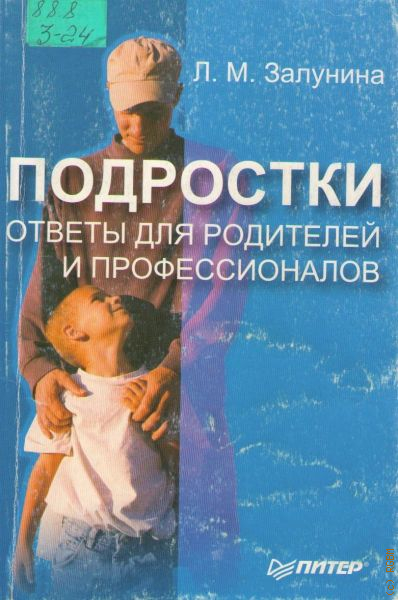 Ответы подростков. Залунина Лариса Михайловна. Залунина Лариса Михайловна фото. Залунина, л.м. с подростком каждый день: полезные советы для родителей.