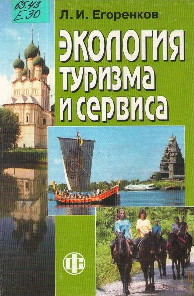 Егоренков Леонид Иванович Экология туризма и сервиса