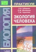 Губарева Л. И., Экология человека. практикум для вузов — 2003 (Практикум)