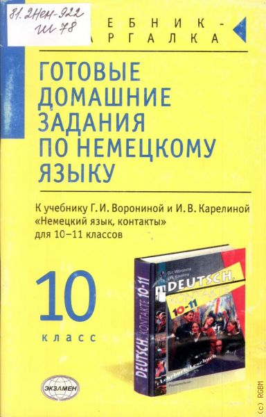 Немецкий язык 10 класс. Готовые задания по немецкому языку. Готовые домашние задания по немецкому языку. Задача по немецкий. Немецкий язык 11 класс.