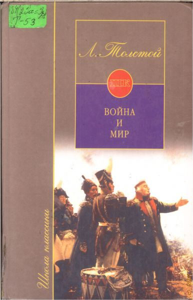 Читаем войну и мир. Война и мир толстой АСТ. Книга АСТ мiр и война. Война и мир обложка. Лев толстой о войне.