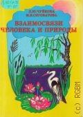 Чуйкова Л. Ю., Взаимосвязи человека и природы. учеб. пособ. по экологии для 6 кл. — 1997