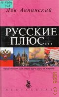 Аннинский Л. А., Русские плюс... — 2003