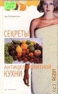 Ходжкинсон Л., Секреты антицеллюлитной кухни. перевод с английского — 2001