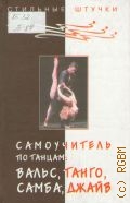 Браиловская Л. В., Самоучитель по танцам: вальс, танго, самба, джайв — 2003 (Стильные штучки)