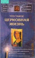 Ильюнина Л. А., Что такое церковная жизнь — 2003
