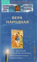 Ильюнина Л. А., Вера народная — 2003 (Исцеление через веру)