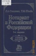 Стешенко Л.А., Нотариат в Российской Федерации. учебник для вузов — 2002
