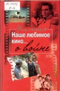 Раззаков Ф. И., Наше любимое кино ... о войне — 2005