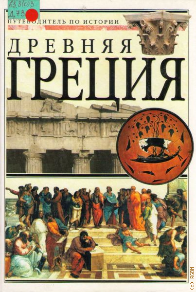 Путеводитель музыка. История Греции книга. Путеводитель по Греции. Греция путеводитель. Искусство Греции книга.