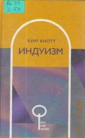 Кнотт К., Индуизм. пер. с англ. — 2001 (Весь мир знаний)