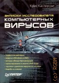 Касперски К., Записки исследователя компьютерных вирусов — 2005