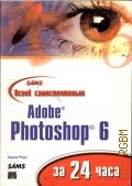 Роуз К., Освой самостоятельно Adobe Photoshop 6 за 24 часа. Пер. с англ. — 2001