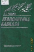 Гаджиев К.С., Геополитика Кавказа — 2001