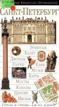 Филлипс К., Санкт-Петербург. [путеводитель] — 2003 (Дорлинг Киндерсли. Путеводители)