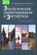 Дьяконов К. Н., Экологическое проектирование и экспертиза. Учеб. для вузов — 2002